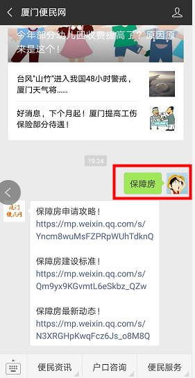 廈門便民網公眾號！保障房！